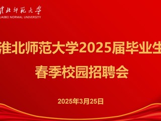 新葡京官网举办2025届毕业生春季招聘会