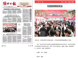 《淮北日报》等媒体报道新葡京官网校园招聘助就业