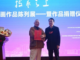 中国美院教授杨参军绘画作品陈列展开幕暨作品捐赠仪式在新葡京官网举行 