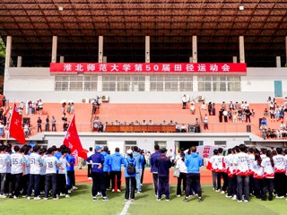 3003新葡官方网站第50届田径运动会开幕