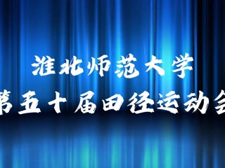 3003新葡官方网站举办第五十届田径运动会
