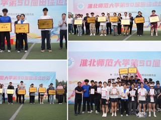 3003新葡官方网站第50届田径运动会圆满落幕