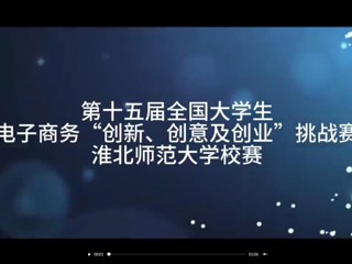 第十五届全国大学生电子商务“创新、创意及创业”挑战赛3003新葡官方网站校赛