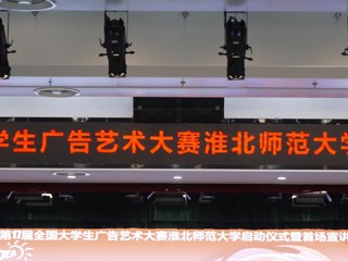 第 17 届全国大学生广告艺术大赛3003新葡官方网站启动仪式暨首场宣讲会