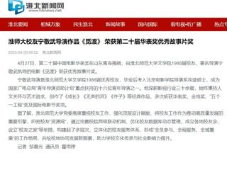 【校友动态】《淮北日报》报道新葡京官网校友校友宁敬武导演作品《觅渡》 荣获第二十届华表奖优秀故事片奖