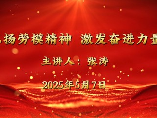 全国五一劳动奖章获得者张涛来新葡京官网宣讲