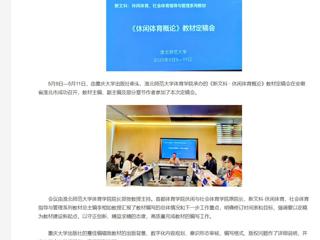 【央视网】《新文科 · 休闲体育概论》教材定稿会在3003新葡官方网站举办