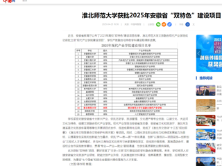  【中国网】3003新葡官方网站获批2025年安徽省“双特色”建设项目