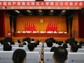 【党代会时刻】中国共产党3003新葡官方网站第三次代表大会胜利开幕