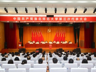  【党代会时刻】中国共产党3003新葡官方网站第三次代表大会圆满闭幕 选举产生新一届党委和纪委