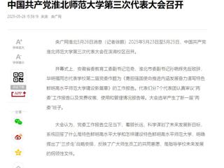 【央广网】中国共产党3003新葡官方网站第三次代表大会召开