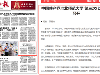 《淮北日报》头版报道新葡京官网第三次党代会胜利召开