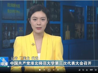 【淮北新闻联播】 中国共产党3003新葡官方网站第三次代表大会召开