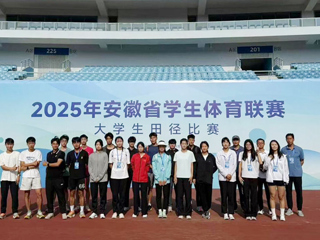 新葡京官网在安徽省大学生田径比赛上取得优异成绩