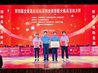 【党代会•实干笃行】新葡京官网在第四届全省高校招标采购业务技能大练兵活动中再获佳绩