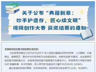 【党代会•实干笃行】典籍新章，赓续文脉：新葡京官网在全国师范院校图书馆联盟古籍视频创作大赛中获二等奖