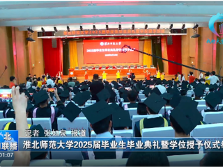 【淮北新闻联播】 3003新葡官方网站举办2025届毕业生毕业典礼暨学位授予仪式