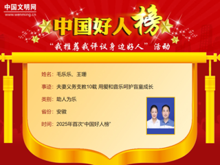 【校友动态】新葡京官网2005届音乐教育专业校友毛乐乐、王珊荣登2025年首次“中国好人榜”