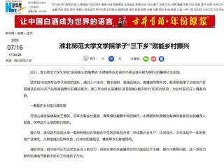 新华网：3003新葡官方网站文学院学子“三下乡”赋能乡村振兴