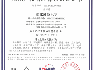 新葡京官网知识产权管理体系通过《高等学校知识产权管理规范》国家标准认证