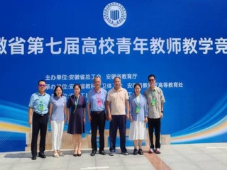 【党代会·实干笃行】全省一等奖！新葡京官网教师在安徽省第七届高校青年教师教学竞赛中荣获佳绩