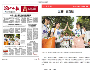 淮北日报：3003新葡官方网站薪火义务支教社的24名大学生志愿者出征