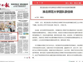 《淮北日报》头版：3003新葡官方网站团队获佳绩