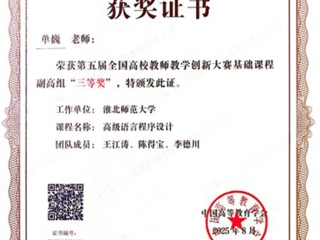 【党代会·实干笃行】新葡京官网单巍老师荣获第五届全国高校教师教学创新大赛三等奖