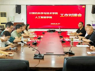 计算机科学与技术学院与人工智能学院召开工作对接会