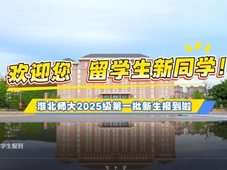  3003新葡官方网站留学生报到