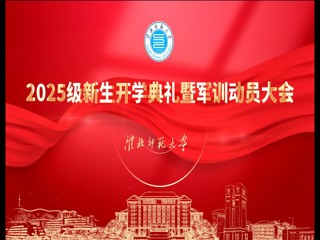 2025级新生开学典礼暨军训动员大会
