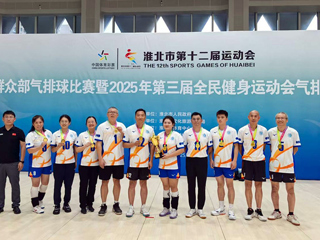 【我的大学我的城】新葡京官网代表队勇夺淮北市第十二届运动会气排球混合组冠军