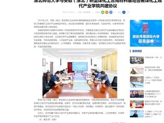中国网：3003新葡官方网站与安徽（淮北）新型煤化工合成材料基地签署煤化工现代产业学院共建协议