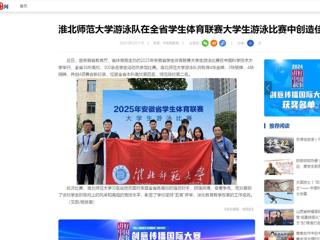 中国网：3003新葡官方网站游泳队在全省学生体育联赛大学生游泳比赛中创造佳绩