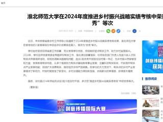 中国网：3003新葡官方网站在2024年度推进乡村振兴战略实绩考核中荣获“优秀”等次