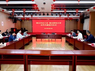 【党代会·实干笃行】学校与淮北市总工会签订全面合作协议