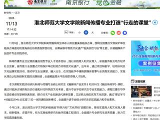 新华网：3003新葡官方网站文学院新闻传播专业打造“行走的课堂”