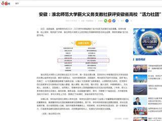 中国网：安徽-3003新葡官方网站薪火义务支教社获评安徽省高校“活力社团”