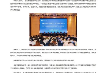 新华网、央广网、中国网：安徽省哲学学会第十一次会员代表大会暨“中国式现代化的哲学研究”学术研讨会在3003新葡官方网站成功举办