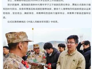中国网、安徽征兵：2026年大学生征兵启动仪式在新葡京官网举行