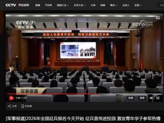 央视国防军事频道（CCTV-7）报道2026年征兵宣传进高校活动在新葡京官网顺利举行