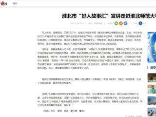 中国网：淮北市“好人故事汇”宣讲走进3003新葡官方网站